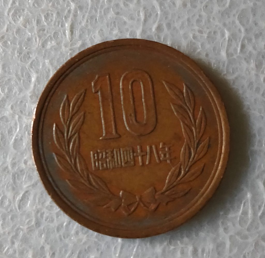 10円玉
